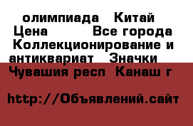 10.1) олимпиада : Китай › Цена ­ 790 - Все города Коллекционирование и антиквариат » Значки   . Чувашия респ.,Канаш г.